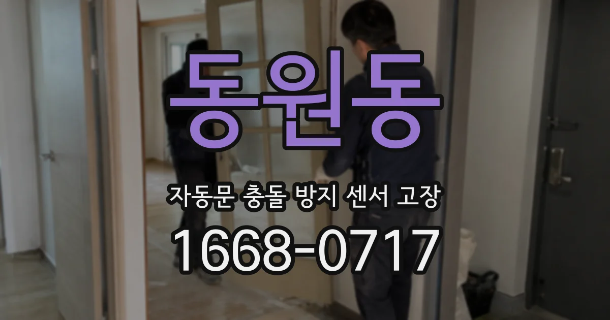 동원동 자동문 충돌 방지 센서 고장