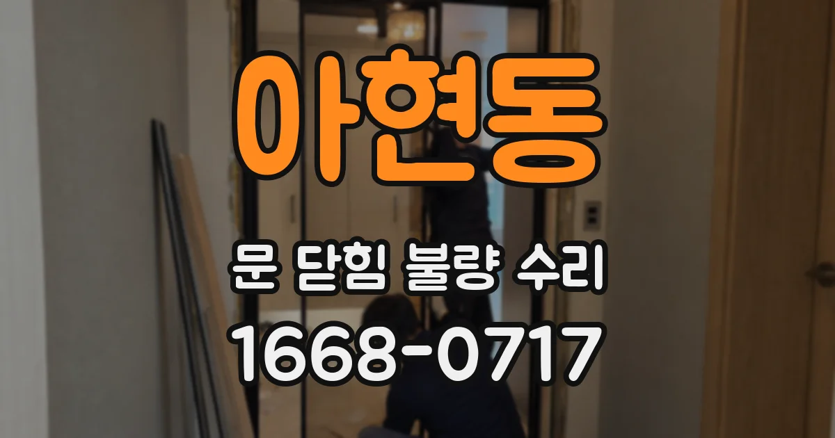 아현동 문 닫힘 불량 수리