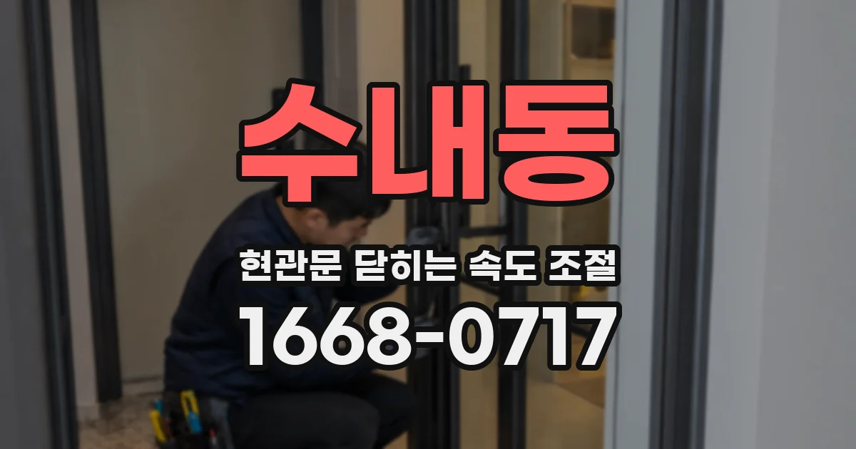 수내동 현관문 닫히는 속도 조절