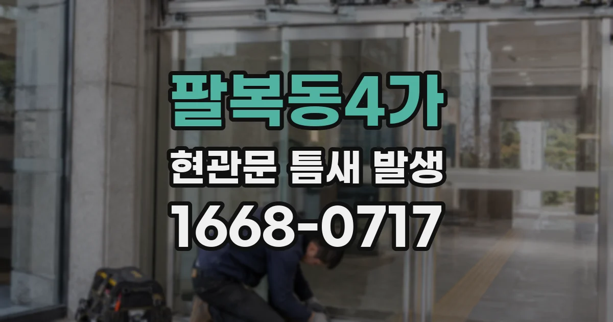 팔복동4가 현관문 틈새 발생
