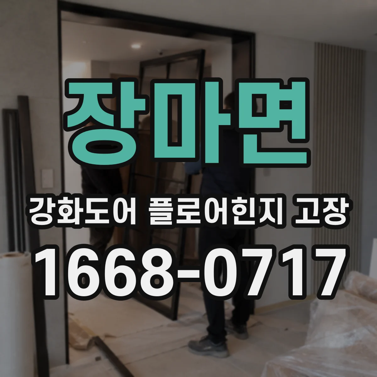 장마면 강화도어 플로어힌지 고장