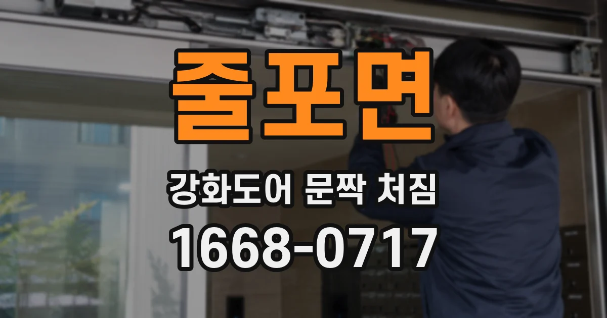 줄포면 강화도어 문짝 처짐