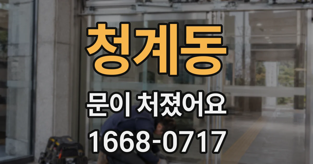 청계동 문이 처졌어요