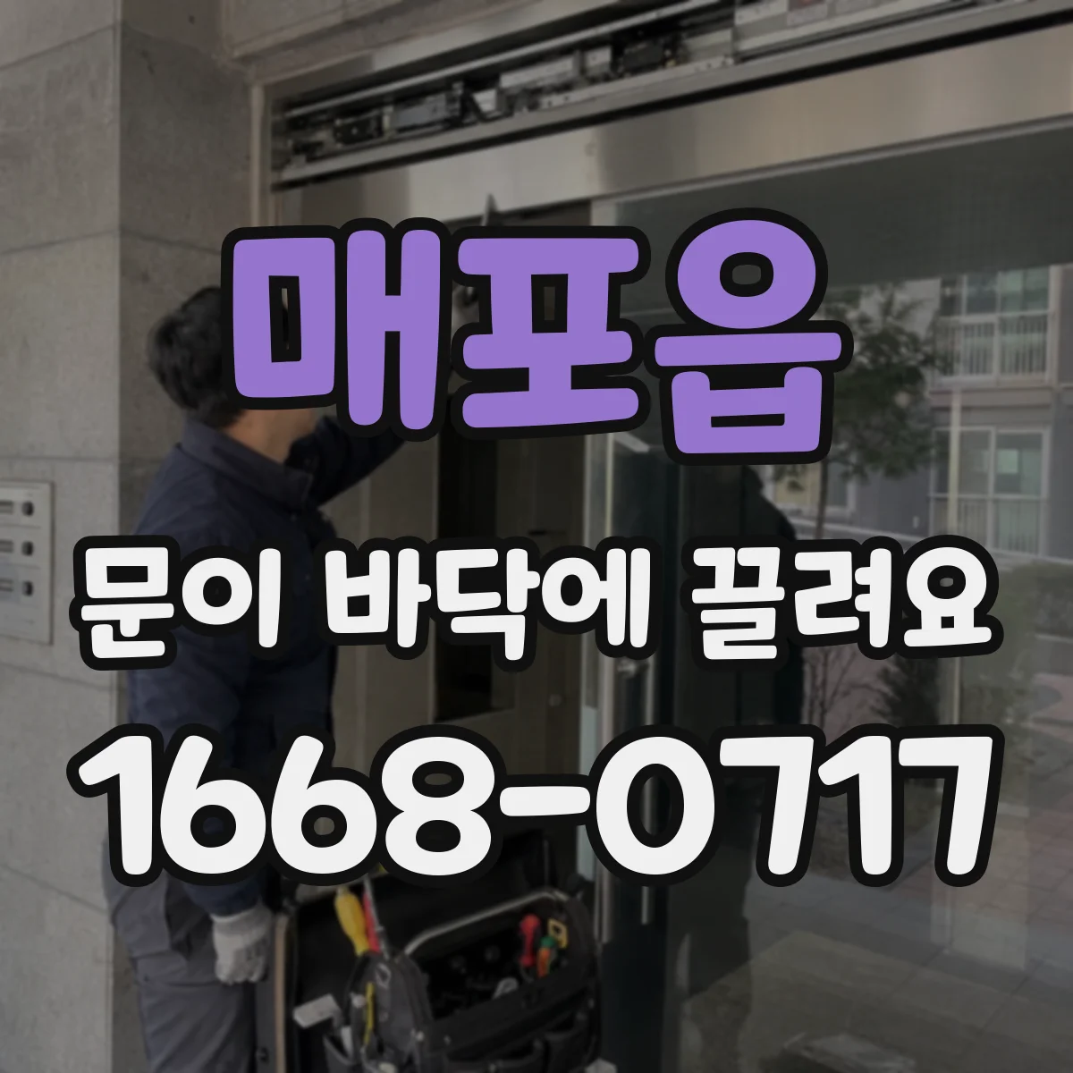 매포읍 문이 바닥에 끌려요