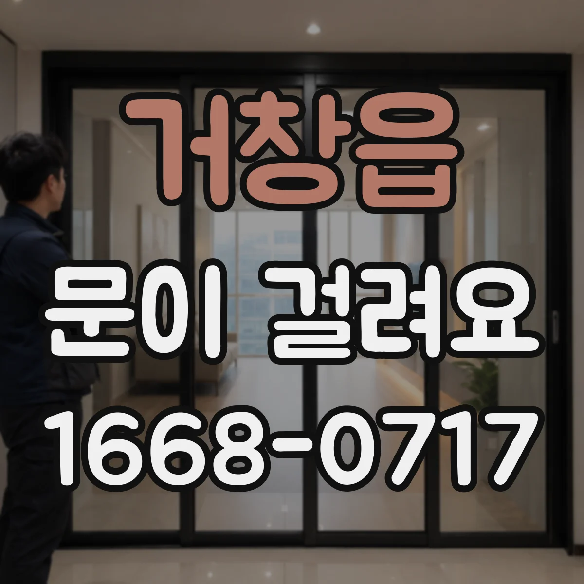 거창읍 문이 걸려요