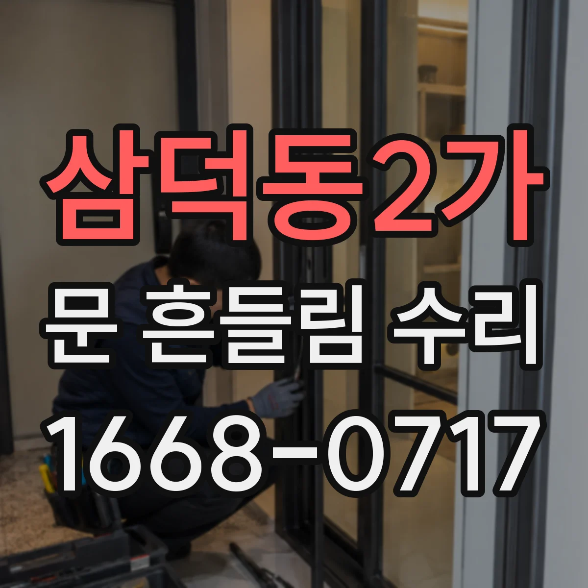삼덕동2가 문 흔들림 수리