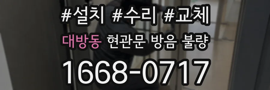 대방동 현관문 방음 불량
