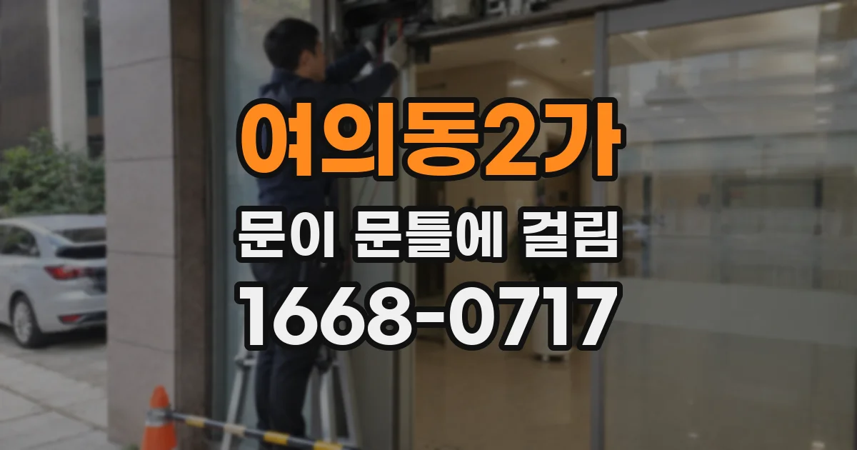 여의동2가 문이 문틀에 걸림