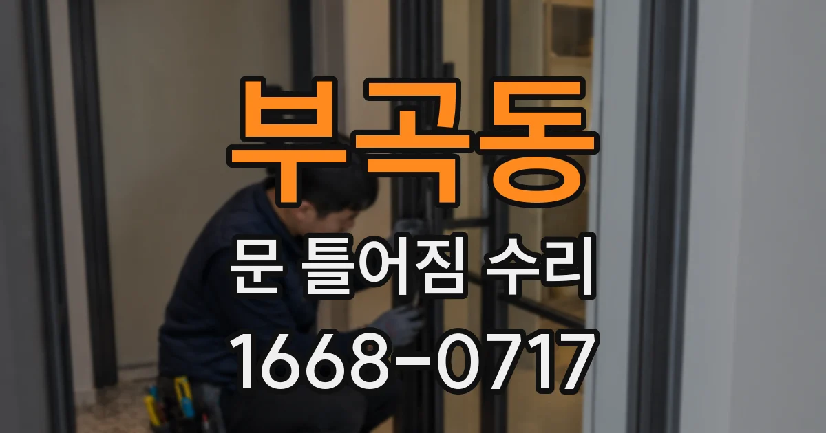 부곡동 문 틀어짐 수리