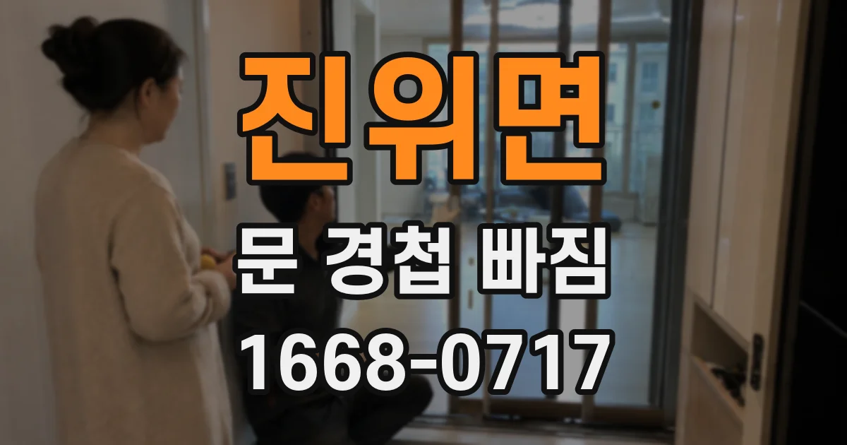 진위면 문 경첩 빠짐
