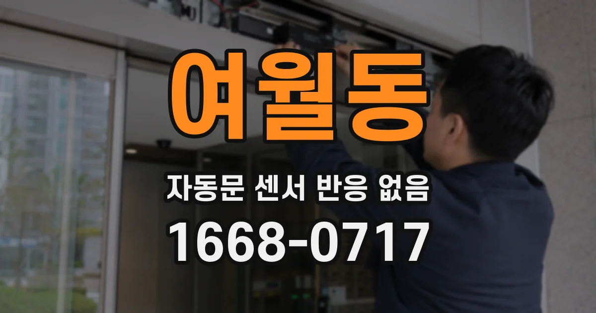 여월동 자동문 센서 반응 없음
