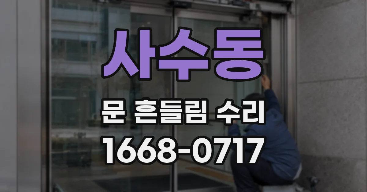 사수동 문 흔들림 수리