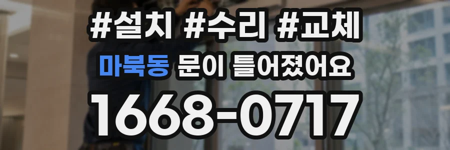 마북동 문이 틀어졌어요