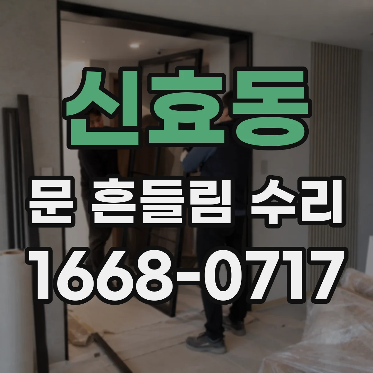 신효동 문 흔들림 수리