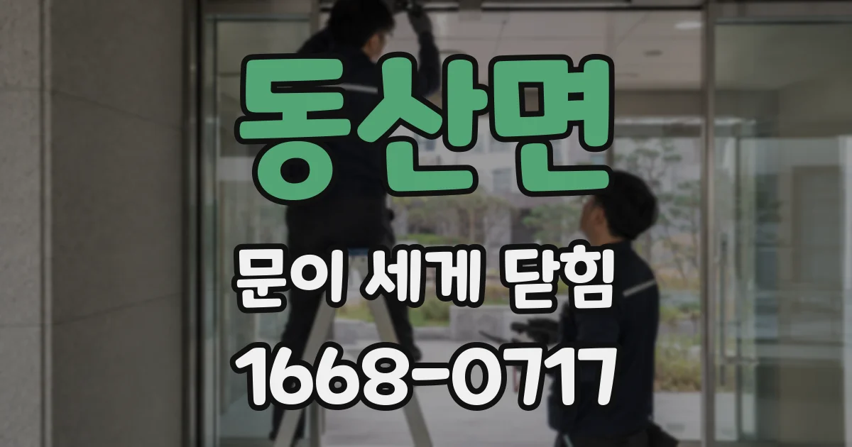 동산면 문이 세게 닫힘