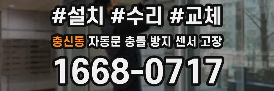 충신동 자동문 충돌 방지 센서 고장