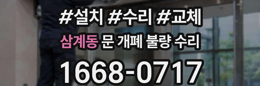 삼계동 문 개폐 불량 수리
