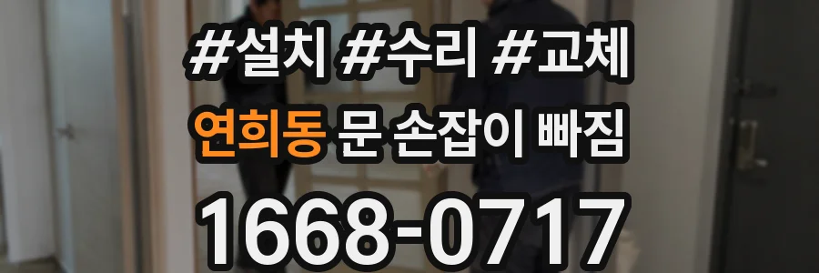 연희동 문 손잡이 빠짐