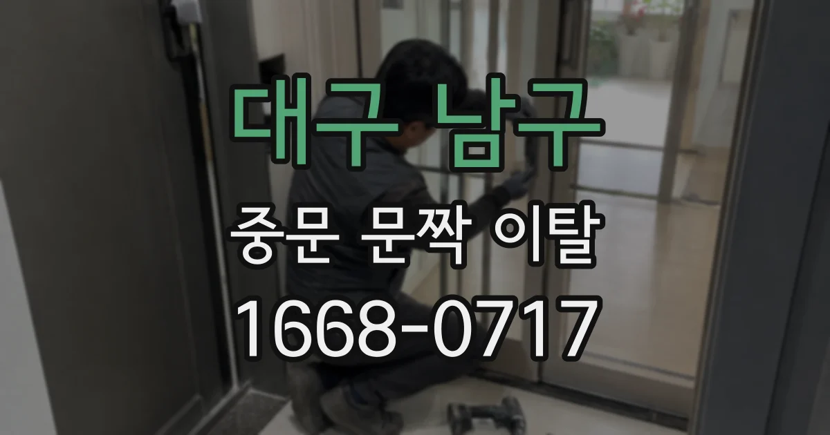 대구 남구 중문 문짝 이탈
