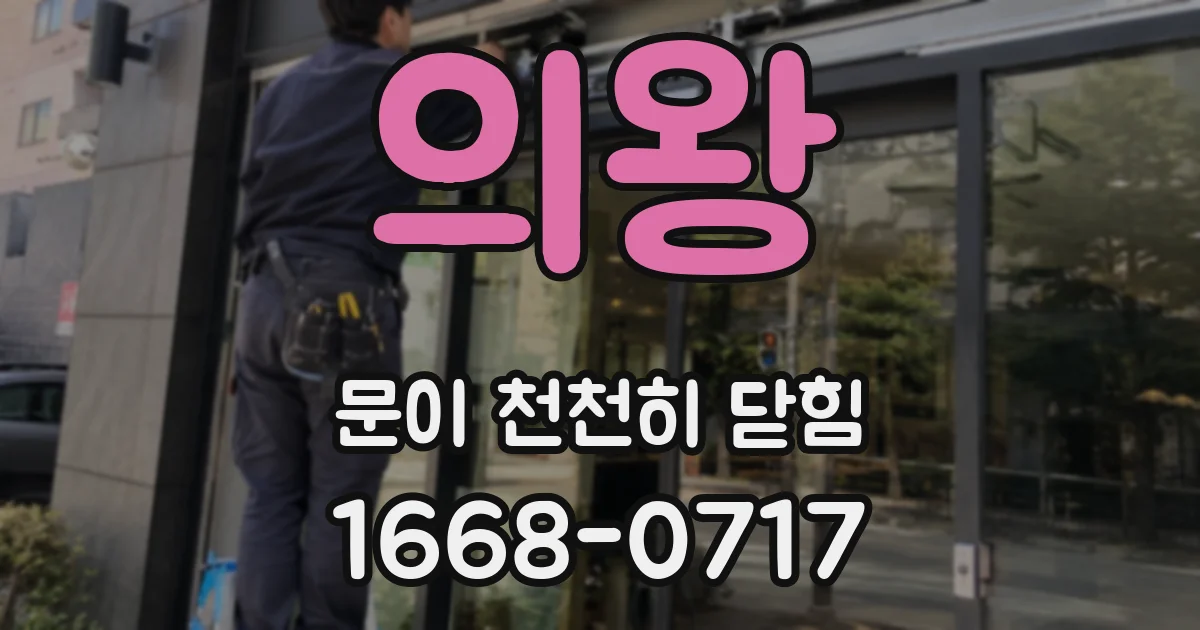 의왕 문이 천천히 닫힘