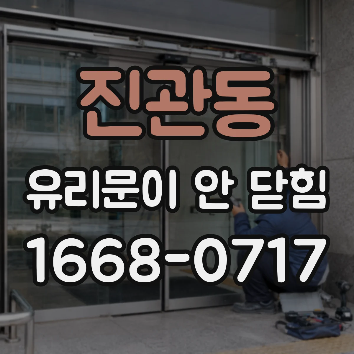진관동 유리문이 안 닫힘