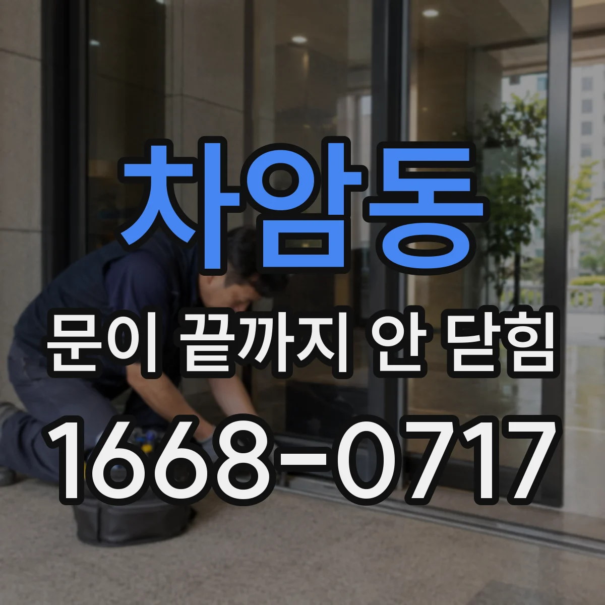 차암동 문이 끝까지 안 닫힘
