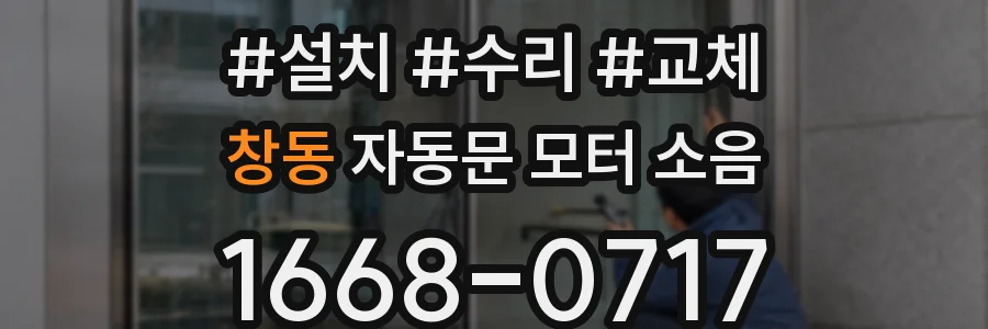 창동 자동문 모터 소음