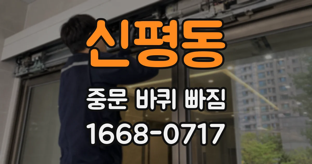 신평동 중문 바퀴 빠짐