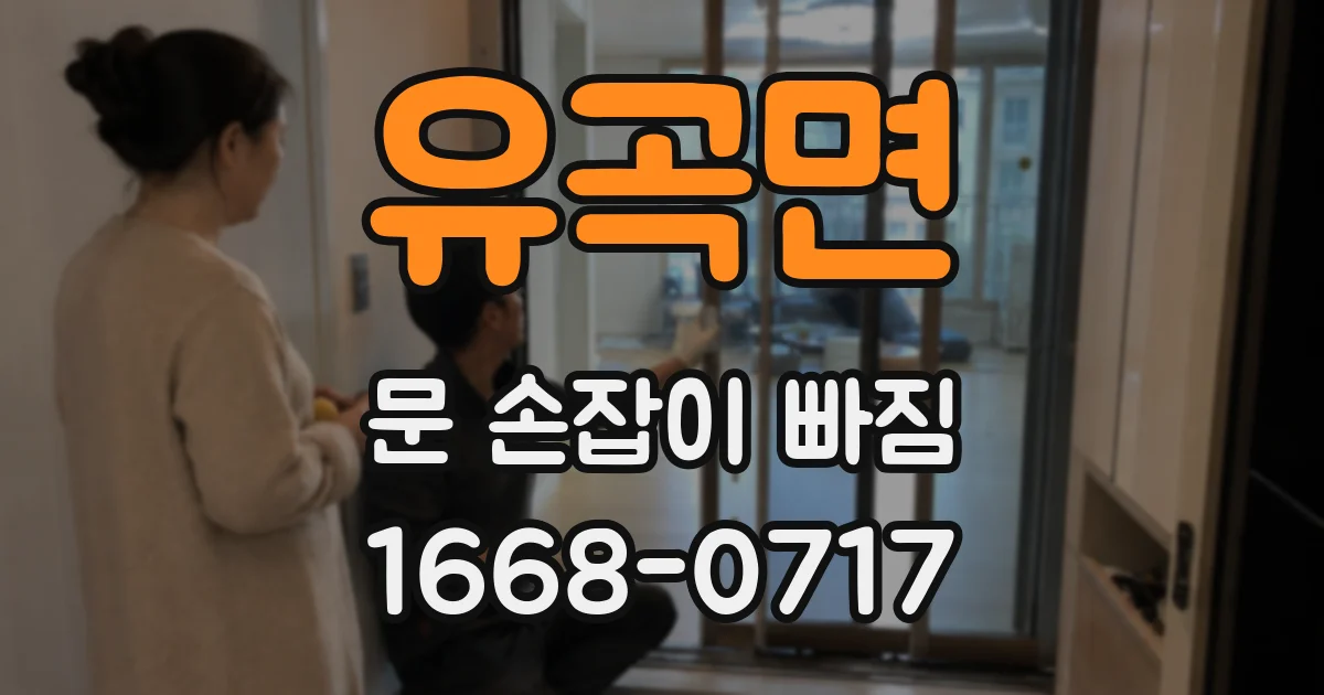 유곡면 문 손잡이 빠짐
