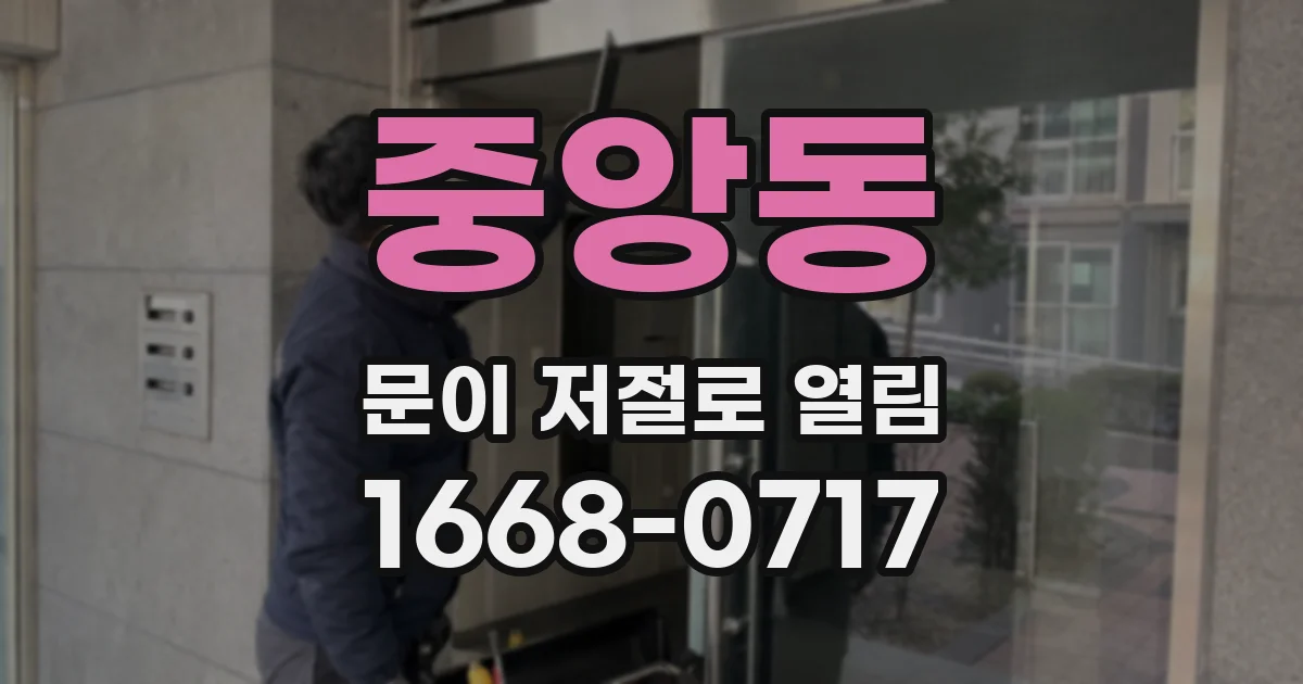 중앙동 문이 저절로 열림