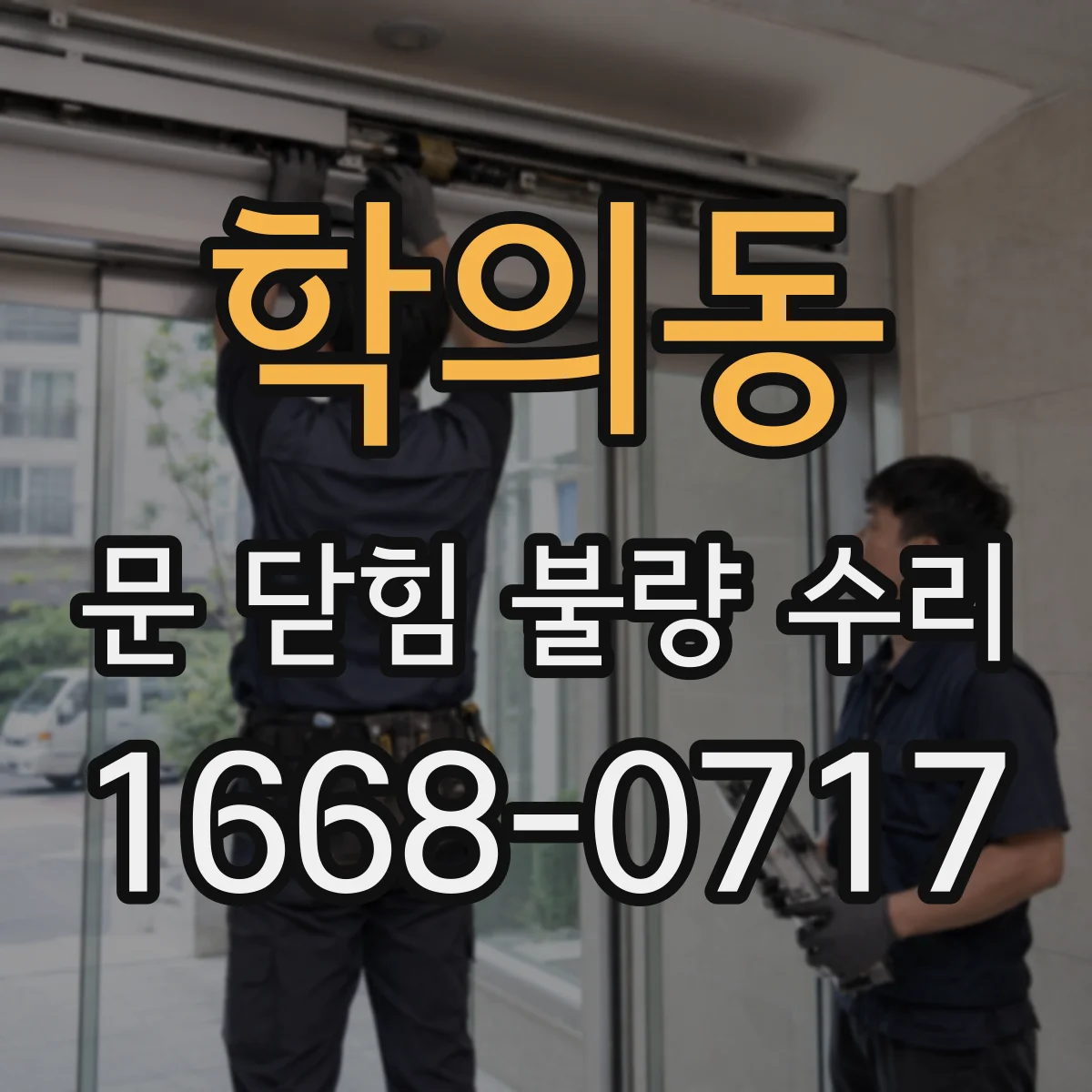 학의동 문 닫힘 불량 수리