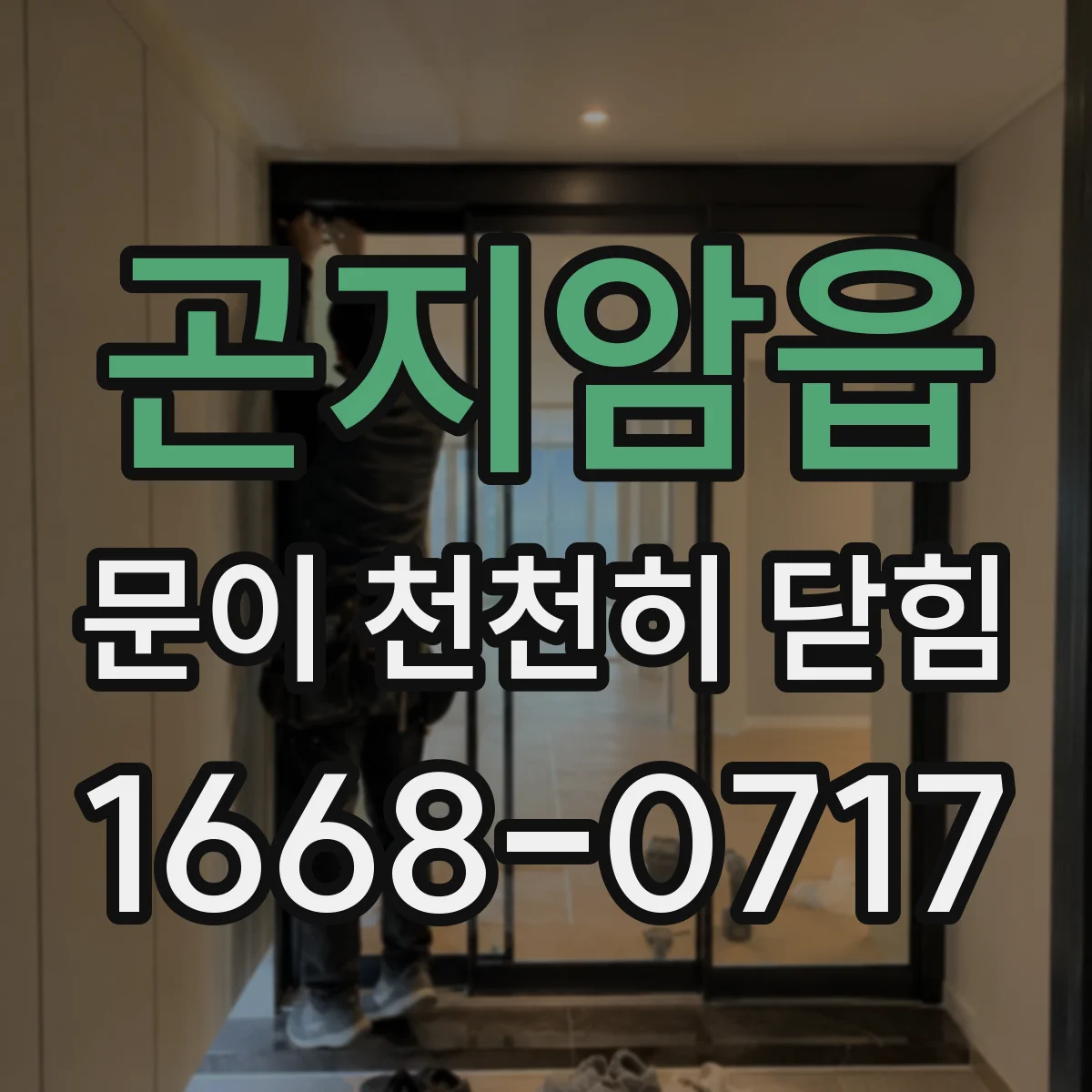 곤지암읍 문이 천천히 닫힘