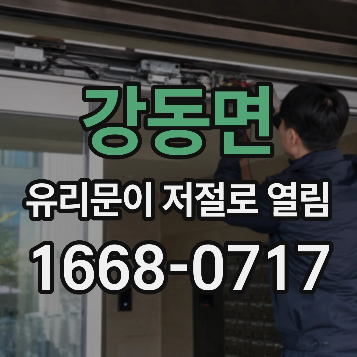 강동면 유리문이 저절로 열림