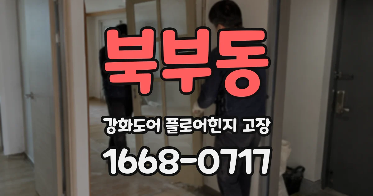 북부동 강화도어 플로어힌지 고장