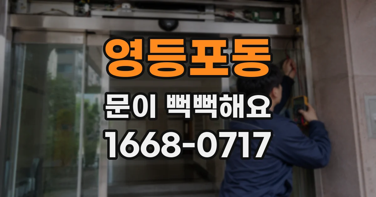 영등포동 문이 뻑뻑해요