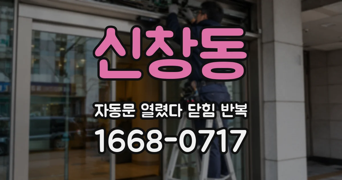 신창동 자동문 열렸다 닫힘 반복