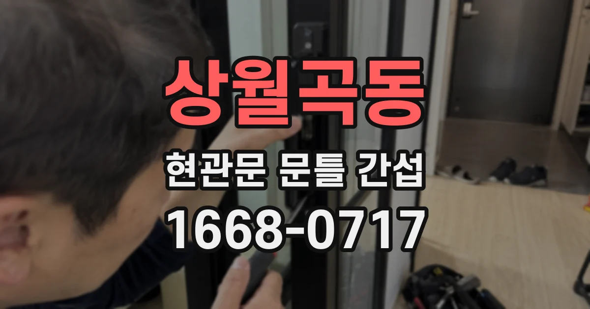 상월곡동 현관문 문틀 간섭