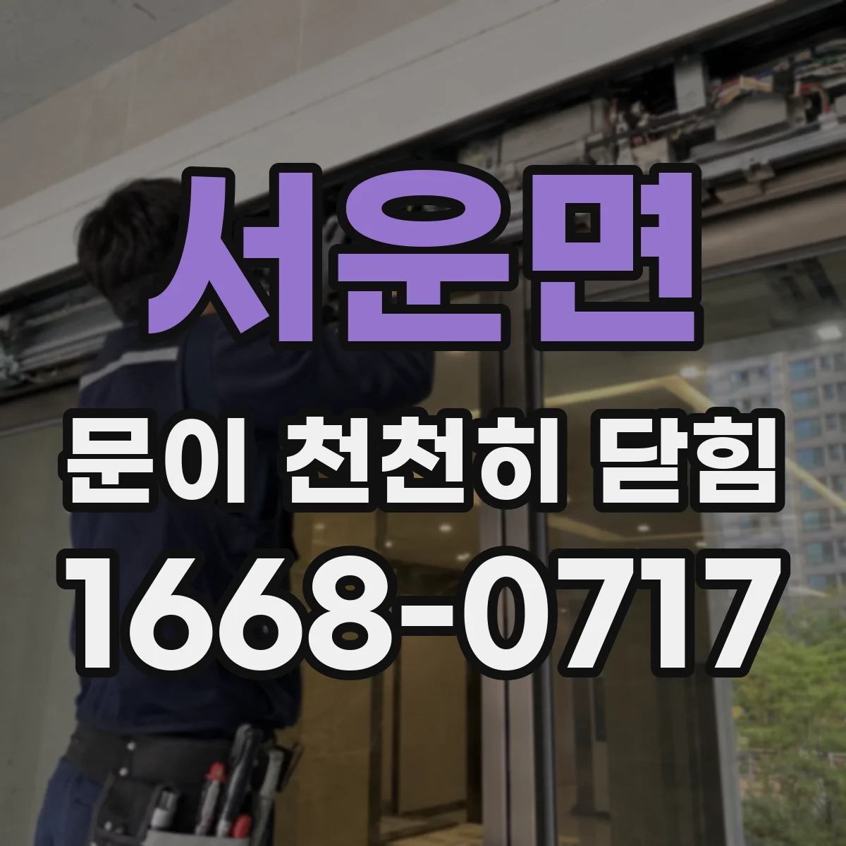 서운면 문이 천천히 닫힘