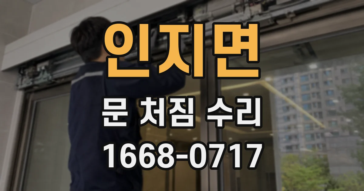 인지면 문 처짐 수리