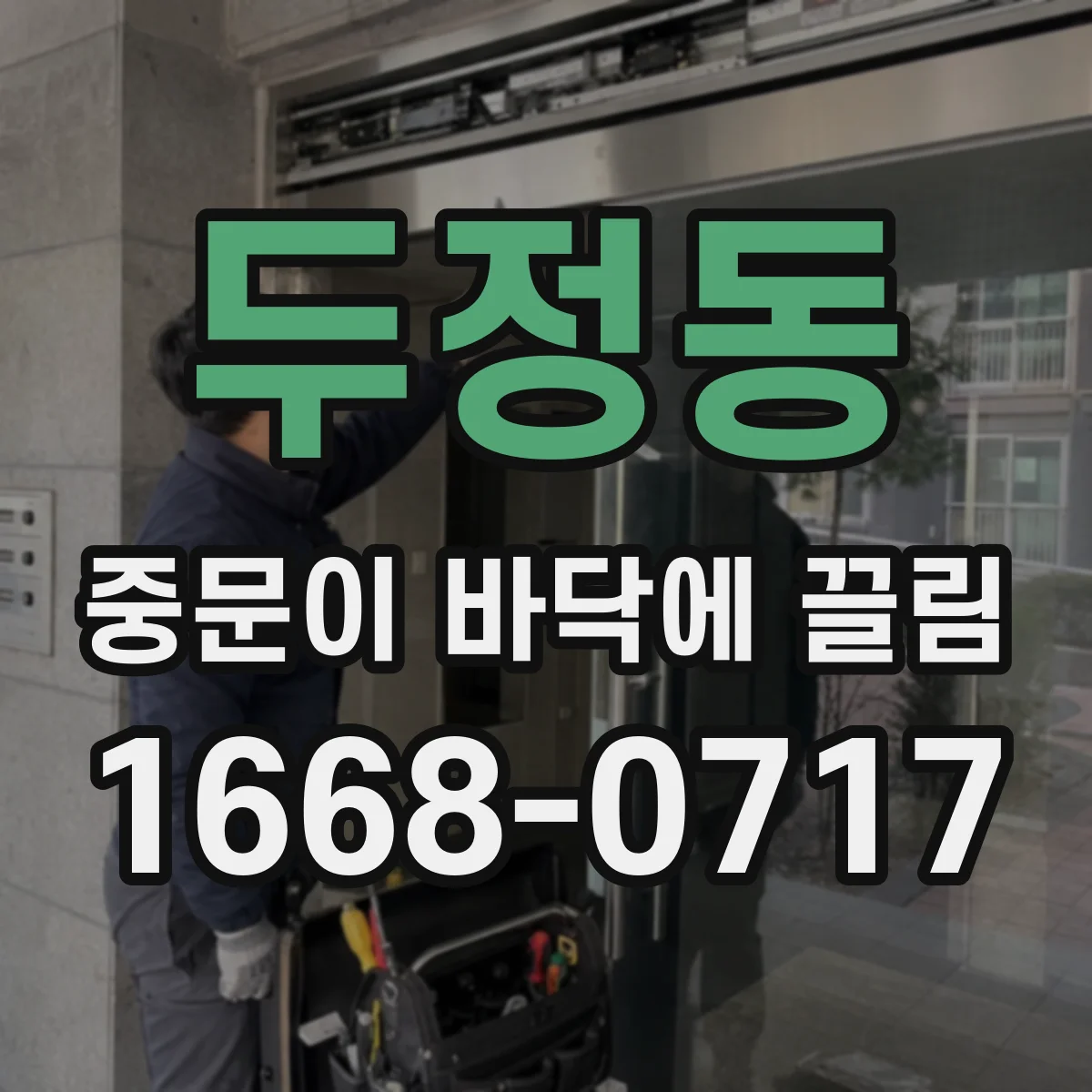 두정동 중문이 바닥에 끌림