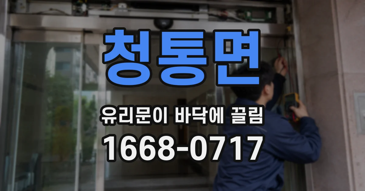 청통면 유리문이 바닥에 끌림