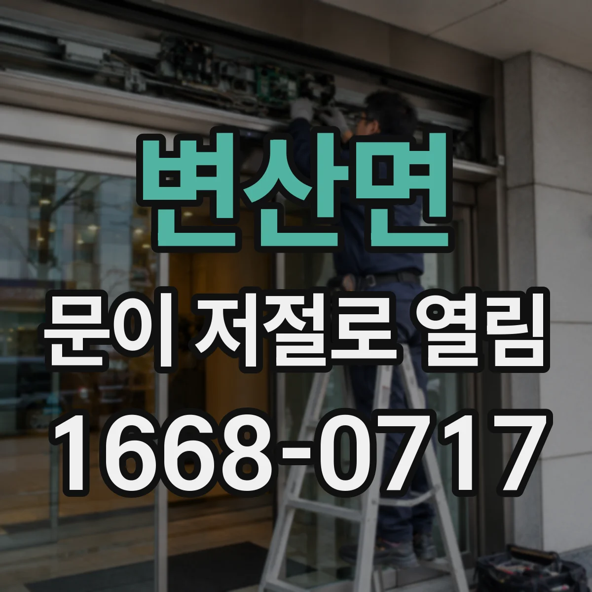 변산면 문이 저절로 열림