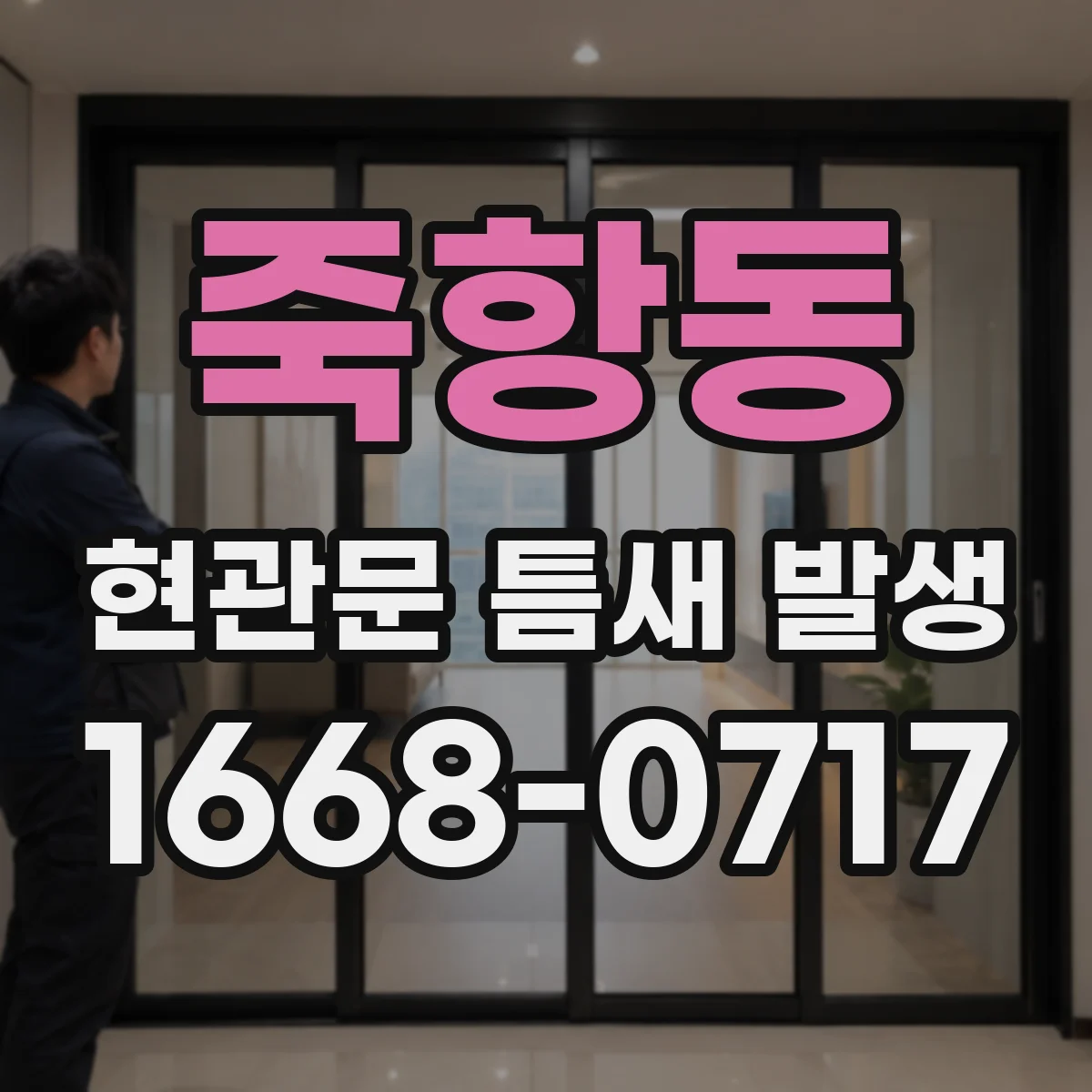 죽항동 현관문 틈새 발생