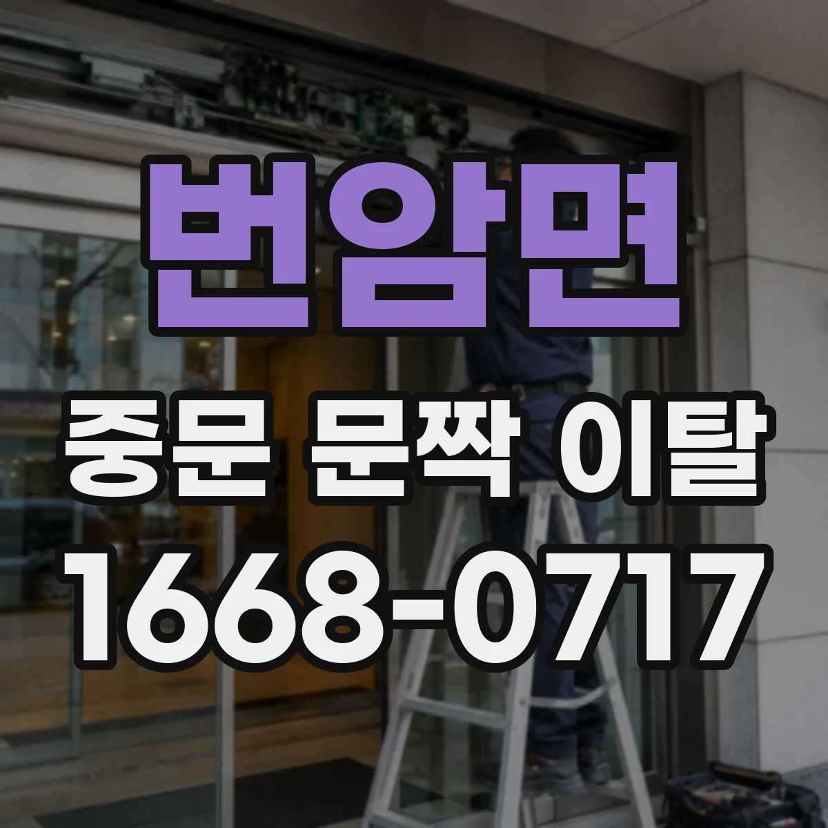 번암면 중문 문짝 이탈