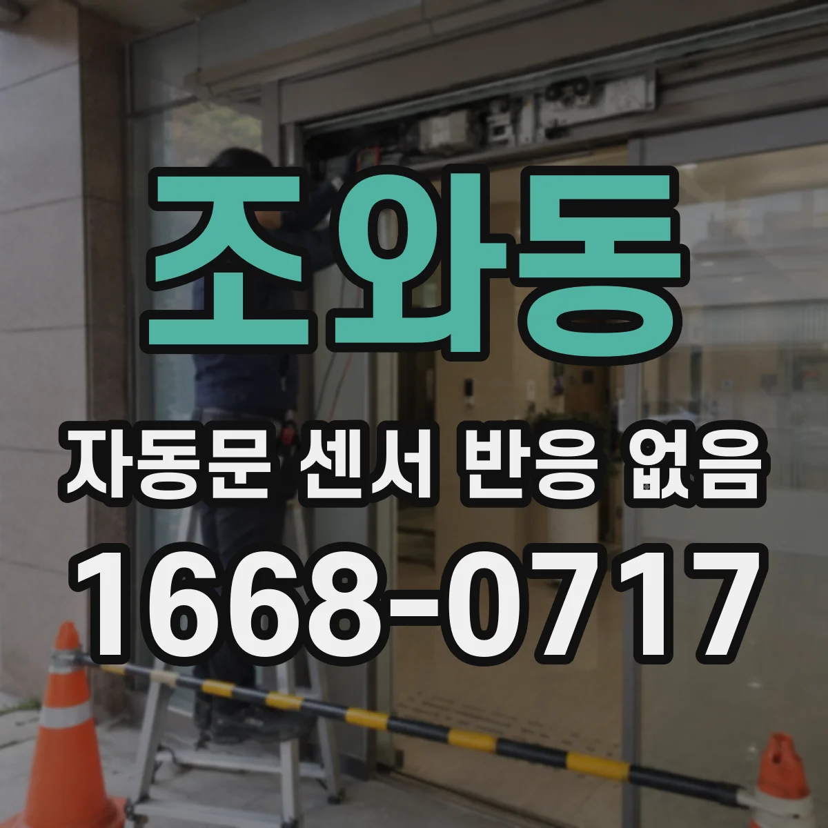 조와동 자동문 센서 반응 없음