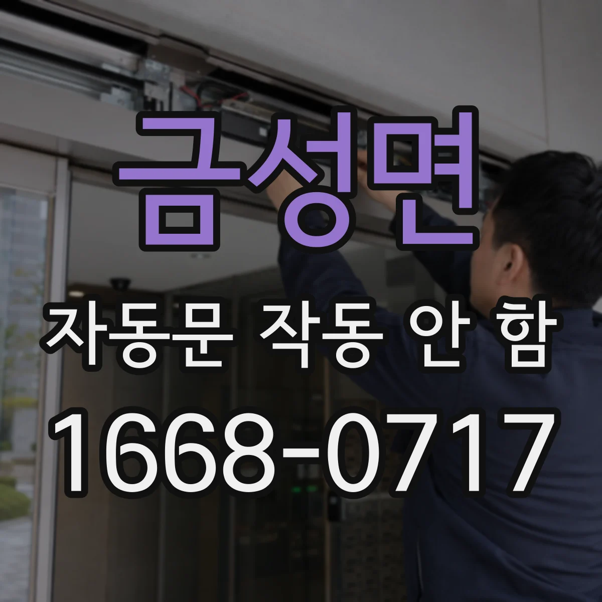 금성면 자동문 작동 안 함
