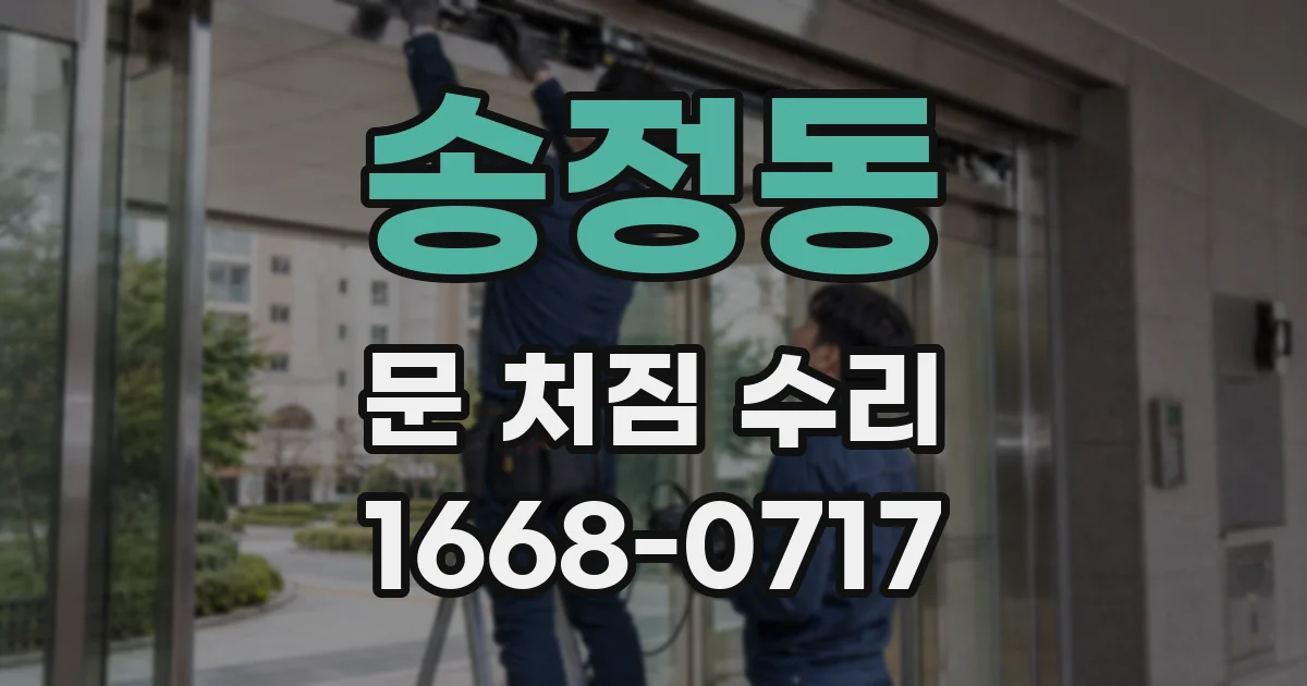 송정동 문 처짐 수리