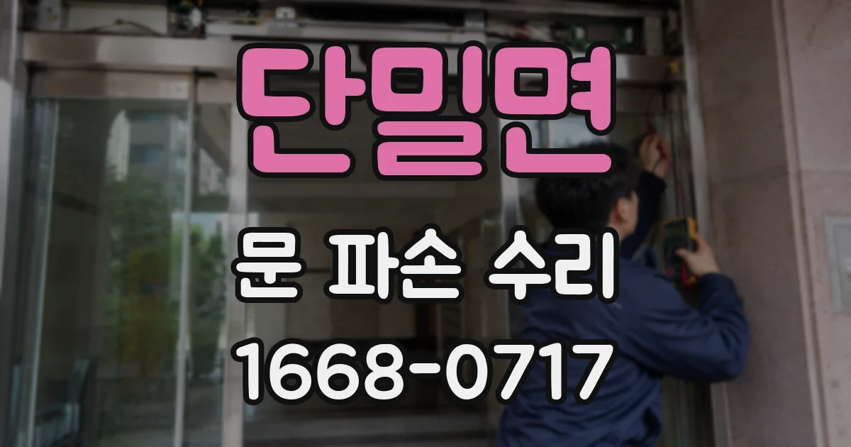 단밀면 문 파손 수리