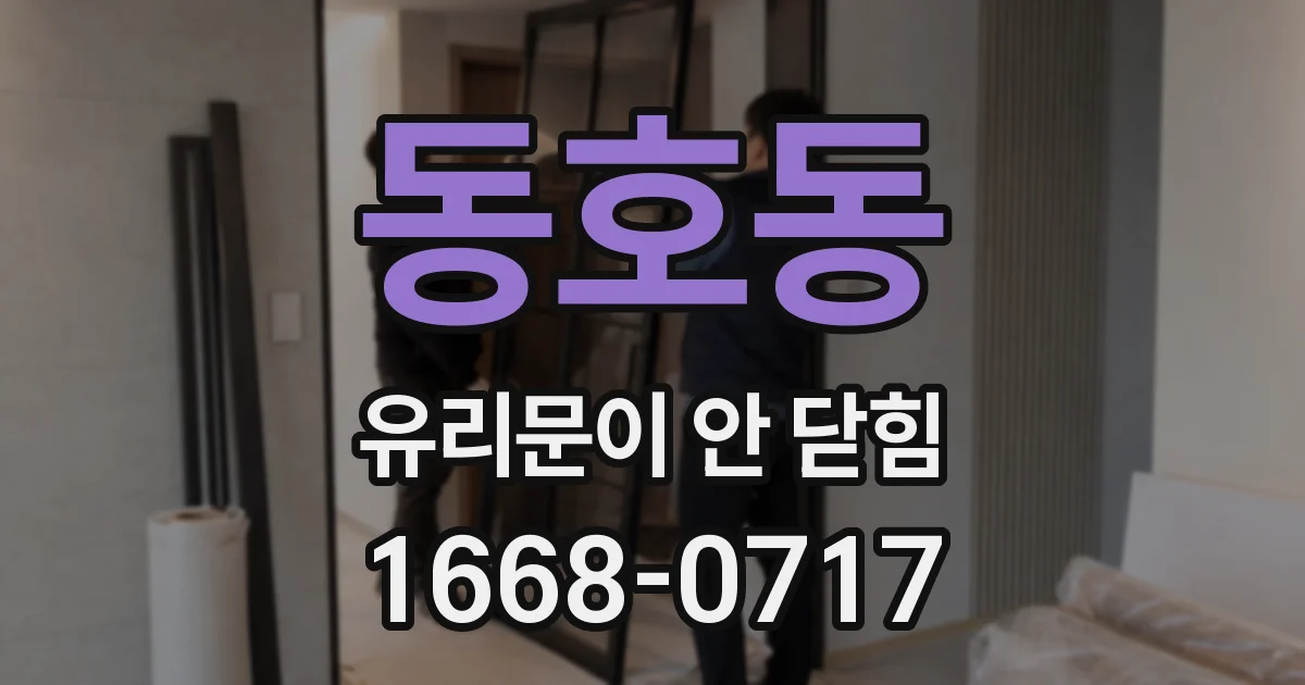 동호동 유리문이 안 닫힘