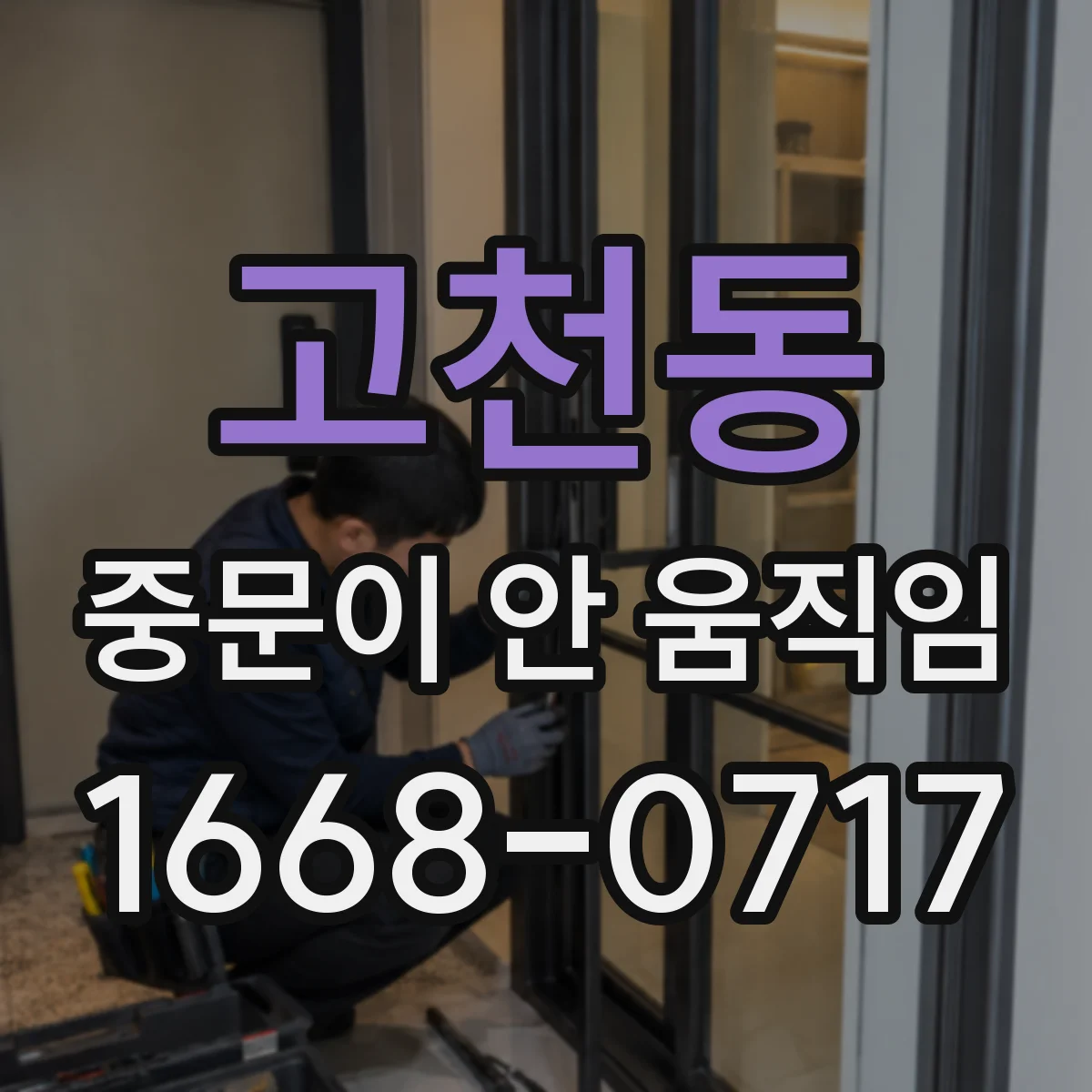 고천동 중문이 안 움직임